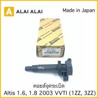 ราคา B041 คอยล์จุดระเบิด Altis 1 6 1 8 VVTI 90919 02262 Altis 1 6 1 8 1ZZ 3ZZ 90919 02262 (20011386008)