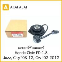 ราคา C021 มอเตอร์พัดลมแอร์ Honda Civic Fd 1 8 Jazz City 2003 2012 Crv 2002 2012 38616 RNA A01 (16674240698)
