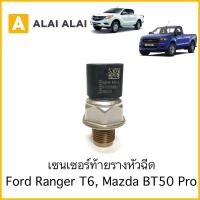 ราคา Y013 เซนเซอร์ท้ายรางหัวฉีด Mazda BT50 Pro Ford Ranger T6 2012 (15390337720)