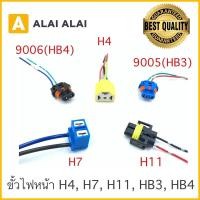 ราคา ขั้วไฟหน้า H4 H7 H11 HB3 9005 HB4 9006 ขั้วไฟสปอตไลท์ ขั้วไฟตัดหมอก ใช้ทั่วไป (14279414464)