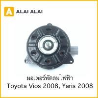 ราคา X8 มอเตอร์พัดลม Toyota Vios 2008 2013 Yaris 2006 2013 16363 0T040 (23721212889)