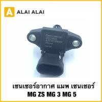 ราคา Q54 แท้ MAP SENSOR MGZS MG3 MG5 1 5L เซนเซอร์อากาศ แมพ เซนเซอร์ MG ZS MG 3 MG 5 (41114339180)