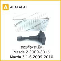 ราคา G040 คอยล์จุดระเบิด Mazda 2 2009 2015 Mazda 3 1 6 2005 2010 (23521210776)