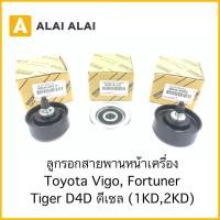 ราคา B058 ลูกรอกสายพานหน้าเครื่อง Toyota Vigo Fortuner Tiger D4D ดีเซล 1KD 2KD (16490699597)