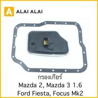 ราคา G036 กรองเกียร์ Mazda 2 Mazda 3 1 6 Ford Fiesta FocusMk2 (19572392787)