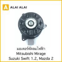 ราคา X7 มอเตอร์พัดลม Mitsubishi Mirage Suzuki Swift 1 2 Mazda 2 (20672221627)