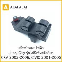 ราคา C025 2 สวิทซ์กระจกไฟฟ้า Honda Jazz City รุ่นไม่มีเซ็นทรัลล็อค CRV 2002 2005 Civic 2001 2005 (19949676645)