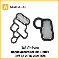 ราคา C051 โอริงโซลินอย Honda Accord G9 2013 2019 CRV G5 2016 2021 K24 (41855167457)