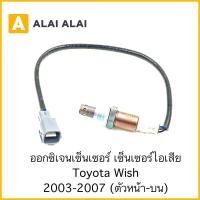 ราคา U4 ออกซิเจนเซอนเซอร์ Toyota Wish 2003 2007 ตัวหน้า บน (25764508710)