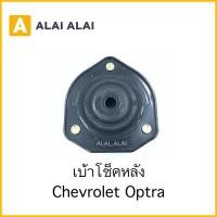 ราคา A037 เบ้าโช็คหลัง Chevrolet Optra 96457360 (20208547122)