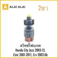 ราคา Y057 สวิทซ์ไฟเบรค Honda City Jazz 2003 13 Civic 2001 2011 Crv 2002 06 2ขา (26670326702)