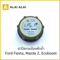 ราคา G020 6 ฝาปิดกระป๋องพักน้ำ Ford Fiesta Mazda 2 Ecoboost (21372394617)