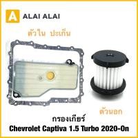 ราคา L047 กรองเกียร์ Chevrolet Captiva 1 5 Turbo 2020 On (49100290712)