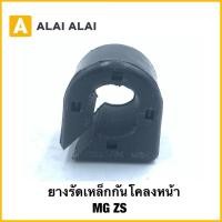 ราคา Q84 ราคาต่อชิ้น ยางรัดเหล็กกันโคลงหน้า MG ZS Part No 10227886 ยางปะกับกันโคลง (40965105572)
