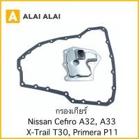 ราคา D036 กรองเกียร์ Nissan Cefiro A32 A33 X Trail T30 (20572308464)