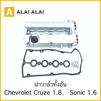 ราคา A068 ฝาวาล์ว Chevrolet Cruze 1 8 Sonic 1 6 (18742924603)