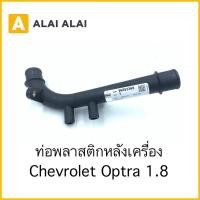 ราคา A085 ท่อพลาสติกหลังเครื่อง Chevrolet Optra 1 8 (18688509647)