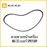 ราคา Q27 สายพานหน้าเครื่อง MG ZS เบอร์ 5PK1589 (43953630878)