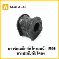 ราคา Q42 แท้ ยางรัดเหล็กกันโคลงหน้า MG6 ราคาต่อชิ้น No 10586223 ยางปะกับกันโคลง (43161449999)