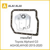ราคา L025 กรองเกียร์ Toyota Alphard G3 AGH30 AYH30 2015 2020 (40257257107)