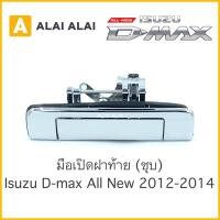 ราคา F003 มือเปิดฝาท้าย ชุบ Isuzu DMax All New 2012 2014 ไม่มีรูกล้อง สินค้าพร้อมส่ง (14573449421)