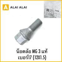 ราคา Q19 น็อตล้อ MG 3 แท้ เบอร์17 12X1 5 (43653641175)