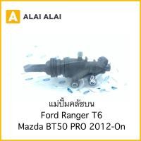 ราคา G047 แม่ปั้มคลัชบน Ford Ranger T6 Mazda BT50 Pro 2012 On (22240414357)