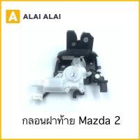 ราคา G028 กลอนฝาท้าย Mazda 2 DG99 56 820F (23621215535)