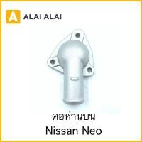 ราคา D028 คอห่านบน Nissan Neo 13049 4M500 (18659921594)