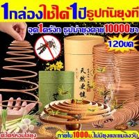 ราคา ธูปไล่ยุง ธูปสมุนไพรไล่ยุงเกรดA มีอย รับรอง แบบขด120วง ธูปไล่ยุงสมุนไพร ปลอดภัยต่อคนและสัตว์เลี้ยง ดับกลิ่น ไล่ยุงและไล่ (23683484336)