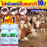 ราคา ของแท้ น้ำยาไล่แมลง ยาไล่ยุงคอกวัว1ฟรี1 ยาฉีดยุงในคอกวัว อัตราการฆ่า100 1ขวดผสมน้ำ1500ml ไล่ยุงในคอกวัว ฉีดในคอกสัตว์ได (22860768477)