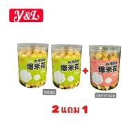 ราคา ป็อบคอร์น เซ็ท3กระปุก รสนมและคาราเมล กลิ่นหอม กรอบ หวานมัน (28638875061)