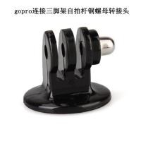 ราคา อุปกรณ์เสริม โกโปร โกโปร การเชื่อมต่อ โกโปร ขาตั้งกล้องเซลฟี่สติ๊กถั่วทองแดงอะแดปเตอร์กล้อง1 4หลุมแผ่นฐาน เอ่อ (28192499973)