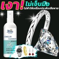 ราคา น้ำยาล้างเครื่องเงิน น้ำยาล้างเครื่องประดับ ไม่เจ็บมือ น้ำยาล้าง เครื่อง เงิน ขัดรอบเดียวจะสว่างเงา ขวดเดียวช่วยคุณ แก้ (41615142210)