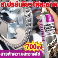 ราคา สเปรย์หล่อลื่นโซ่ สเปรย์ล้างโซ่ หล่อลื่นโซ่ สำหรับมอเตอร์ไซค์ที่ใช้โซ่ทุกรุ่น ป้องกันสนิม700 ml (43159369592)