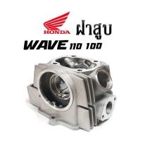 ราคา ฝาสูบเดิม Honda Wave100 110 wave110s wave100s รุ่นเก่า nice110 wave zพร้อมใส่เกรดคุณภาพ ฝาสูบ HONDA (29518849245)