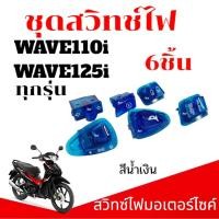 ราคา ปุ่มสวิตช์ไฟมอเตอร์ไซต์HONDA WAVE110i WAVE125i สวิตซ์ไฟ 6ชิ้นฮอนด้าเวฟ110ไอ เวฟ125ไอทุกรุ่น น้ำเงิน (27229864363)
