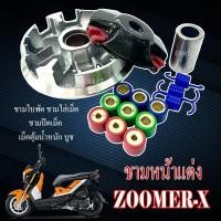 ราคา ชุดชามแต่ง รถมอไซค์ ZOOMER X ล้อขับสายพานแต่ง zoomer x ชุดล้อขับสายหน้า ชามสายพานหน้า ซูเมอร์เอ็ก (29180034764)