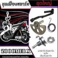 ราคา ชุดเฟืองแกนสตาร์ท Honda Zoomer x ปี2012 2014 ชุดใหญ่ ฮอนด้าซูเมอร์เอ็ก ตัวเก่า คันสตาร์ท สปริงสตาร์ท (28818849315)