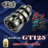 ราคา แกนเพลาลูกปืนราวลิ้น ยามาฮ่า จีที125 แคมราวลิ้น GT15Yamaha GT125 gt125 ชุดแกนราวลิ้น พร้อมใช้งาน (28080043665)