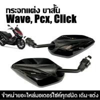 ราคา กระจกมอไซค์แต่ง กระจกมองหลัง ทรงใบไม้ สีดำ Wave Pcx Click พีซีเอ็กซ์ คลิก ทุกรุ่น กระจกมอเตอร์ไซค์ (27678374169)