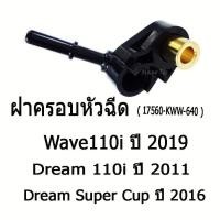 ราคา ฝาครอบหัวฉีดWAVE 110I 2019 DREAM 110I 2011 SUPERCUP 2016 17560 KWW 640 ฝาครอบหัวฉีดราคาถูก พร้อมส่ง (27669122076)