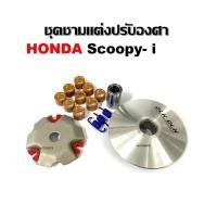 ราคา ชุดชามข้าง Scoopy i new สกู๊บปี้ไอ 2021 2024 ชามขับสายพานหน้า ล้อขับสายพานหน้า มอเตอร์ไซค์ ชุดใหญ่ (27229923039)