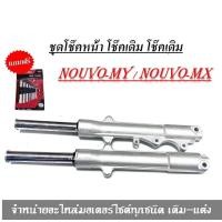ราคา ชุดโช้คหน้าNouvo นูโว แกนโช้คหน้า ซีลโช้คหน้า ซืลกันฝุ่น กระบอกโช้คหน้า ราคาพิเคษ สินค้ามีจำนวนจำกัด (27229913917)