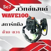 ราคา สวิทช์แฮนด์WAVE100 ซ้าย ขวา สวิทแฮนด์เดิม สำหรับ เวฟ100 สวิทปุ่มเหลือง สวิทสตาร์ทมือเวฟ ราคาต่อคู่ (27228710830)
