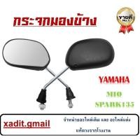 ราคา กระจกมองข้าง YAMAHA MIO SPARK135 กระจกเดิม สีดำ mio กระจกมองหลังเดิมมีโอ สปาร์ค135 สินค้าพร้อมส่ง (27130034719)