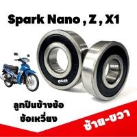ราคา ลูกปืนข้อเหวี่ยง ลูกปืนข้าง YAMAHA Spark Nano Spark Z X1 สปาร์ค นาโน แซด เอ็กซ์1 ซ้าย ขวา (26977947026)