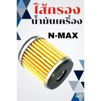 ราคา ไส้กรองน้ำมันเครื่อง YAMAHA N MAX 155 ไส้กรอง ยามาฮ่า เอ็นแม็ก ไส้กรองน้ำมันเครื่อง ไส้กรองnmax sc7 (26919881105)