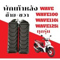 ราคา พักเท้าหลังรถมอเตอร์ไซค์ WAVE100 WAVE110 i ทุกปี WAVE125 i ปลาวาฬ ดรีมซุปเปอร์คัพ ทุกปี สลักยาว (26779431075)