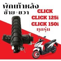 ราคา ยางพักเท้าหลัง ข้างซ้าย ขวา HONDA CLICK125I 150I ปลาวาฬ สลักยาว ยางพักเท้าหลัง คลิก ทุกรุ่น (26529557805)